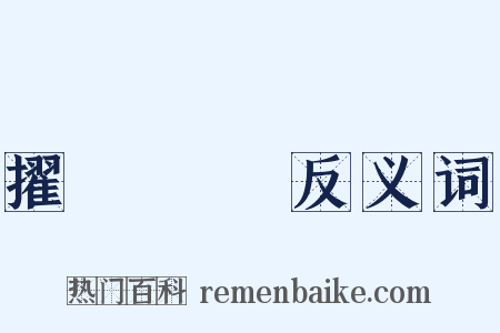 擢髮難數反义词是什么意思的图片